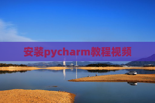 安装pycharm教程视频