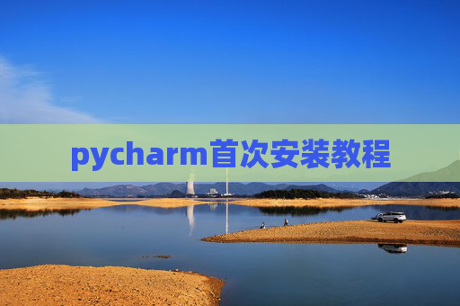 pycharm首次安装教程