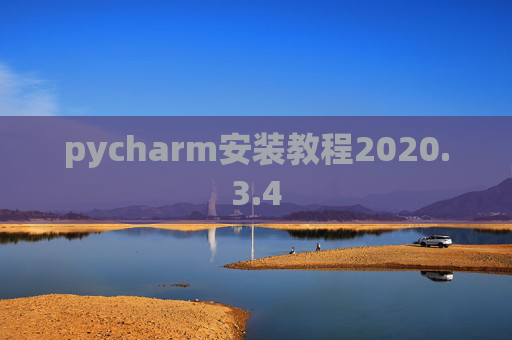 pycharm安装教程2020.3.4