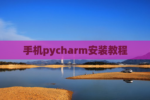 手机pycharm安装教程