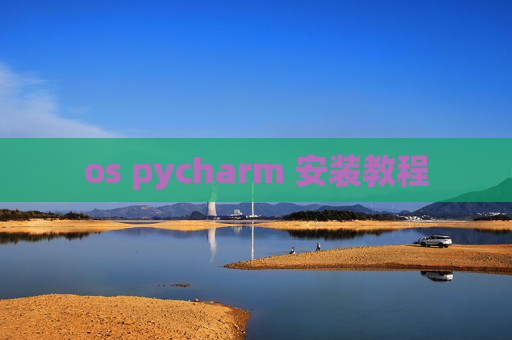 os pycharm 安装教程