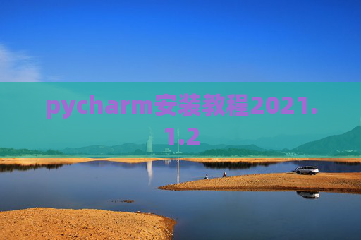 pycharm安装教程2021.1.2
