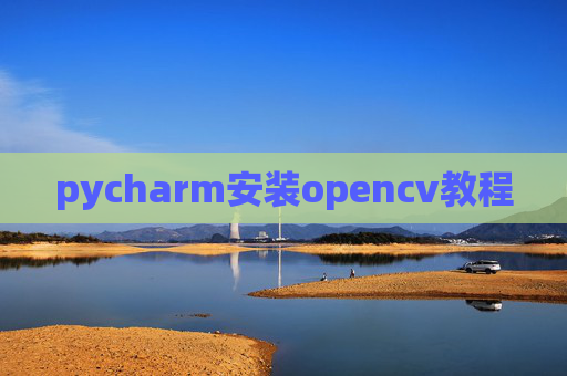 pycharm安装opencv教程