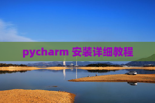 pycharm 安装详细教程