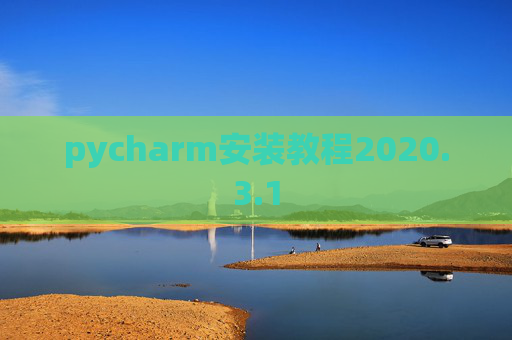 pycharm安装教程2020.3.1