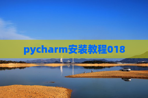pycharm安装教程018