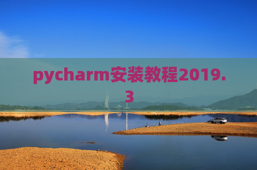 pycharm安装教程2019.3