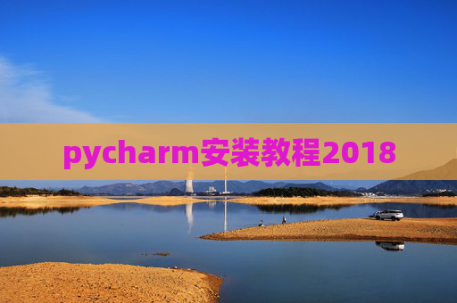 pycharm安装教程2018