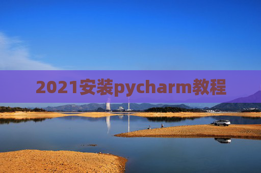 2021安装pycharm教程
